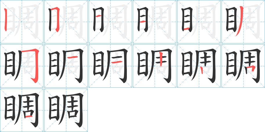 睭的筆順分步演示
