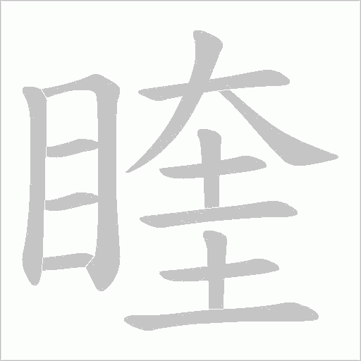 睳的筆順動畫演示
