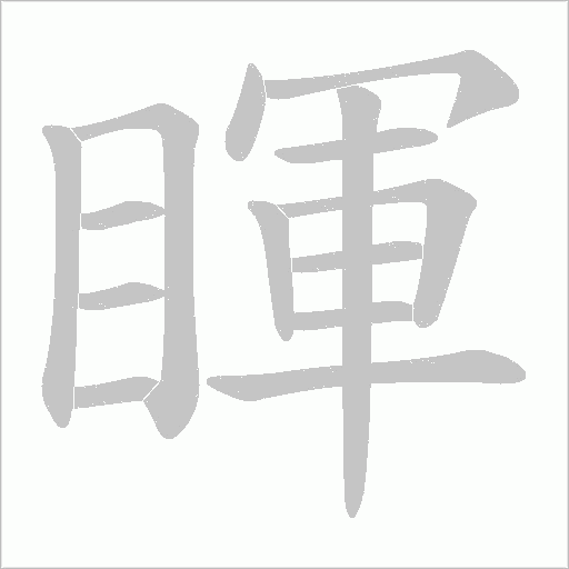 睴的筆順動(dòng)畫(huà)演示