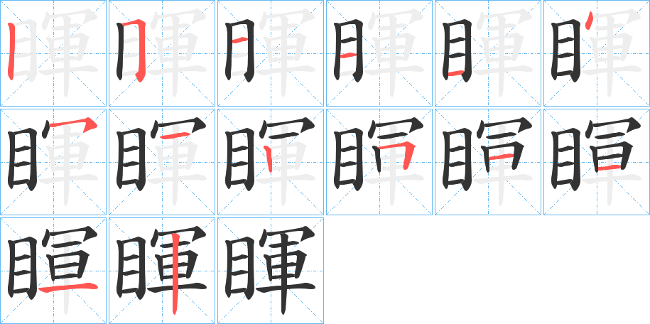 睴的筆順?lè)植窖菔?><hr /><h2>睴的基本信息</h2><div   id=