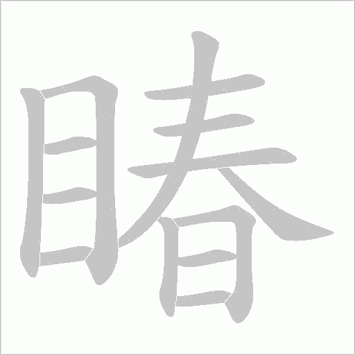 睶的筆順動畫演示