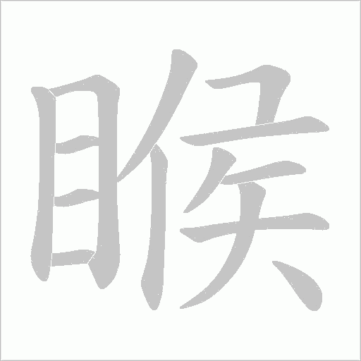 睺的筆順動畫演示