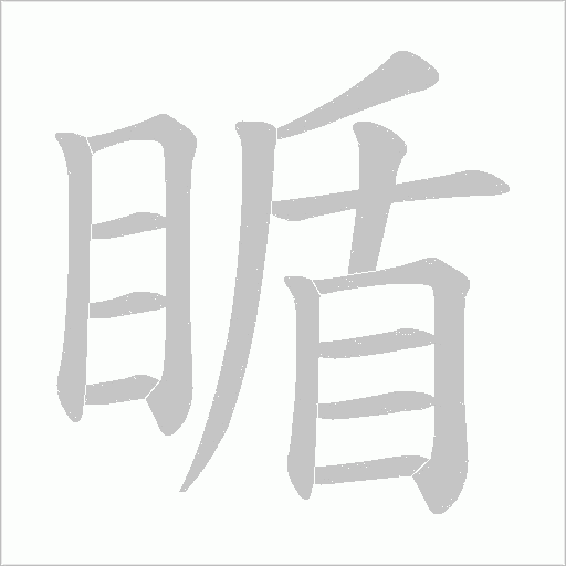 瞃的筆順動畫演示