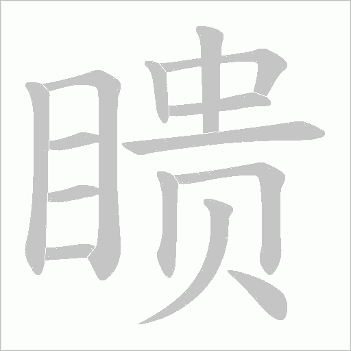 瞆的筆順動畫演示