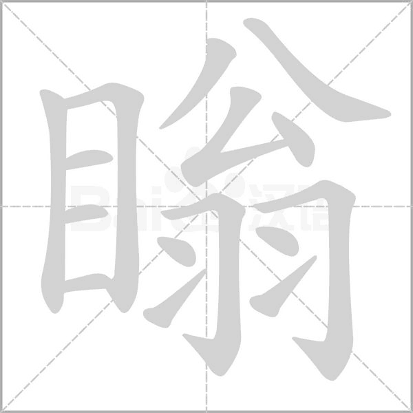 瞈的筆順動(dòng)畫(huà)演示