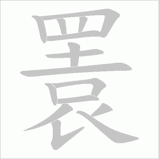 瞏的筆順動畫演示
