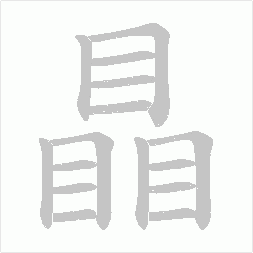 瞐的筆順動畫演示