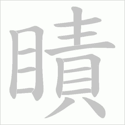 瞔的筆順動畫演示