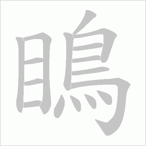 瞗的筆順動(dòng)畫演示