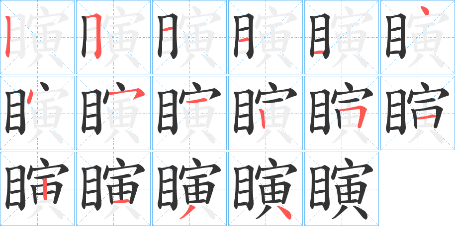 瞚的筆順?lè)植窖菔?><hr /><h2>瞚的基本信息</h2><div   id=