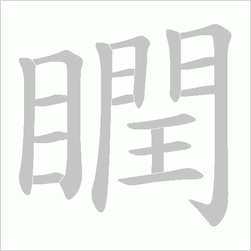 瞤的筆順動畫演示