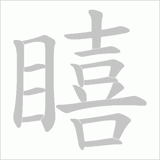 瞦的筆順動畫演示