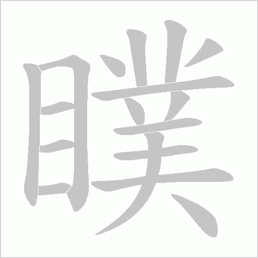 瞨的筆順動畫演示