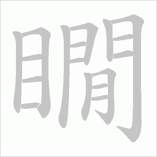 瞯的筆順動畫演示