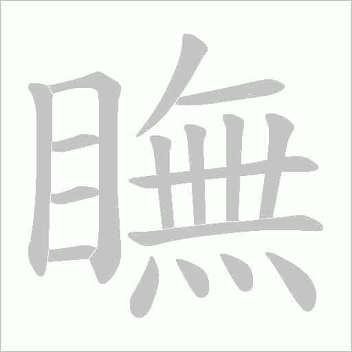 瞴的筆順動(dòng)畫演示
