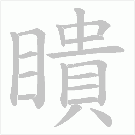 瞶的筆順動畫演示