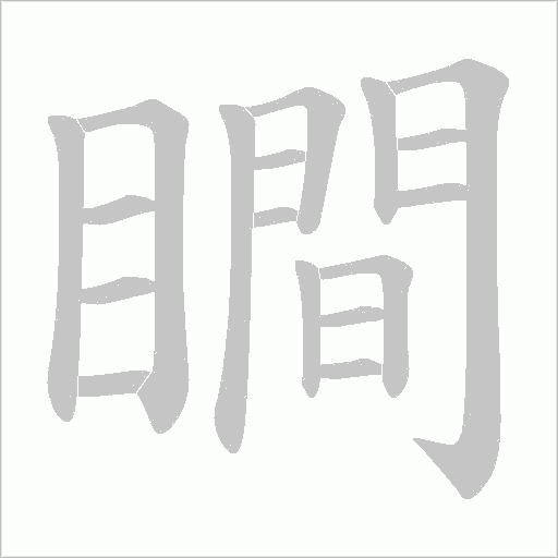瞷的筆順動(dòng)畫演示