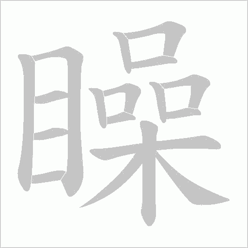 矂的筆順動畫演示