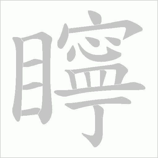 矃的筆順動畫演示