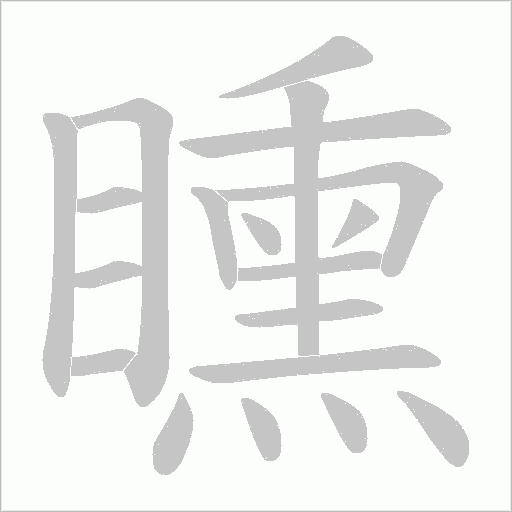 矄的筆順動畫演示