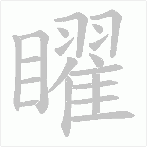 矅的筆順動畫演示
