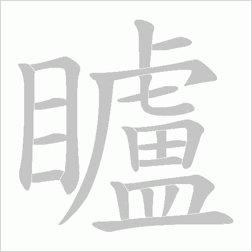 矑的筆順動畫演示