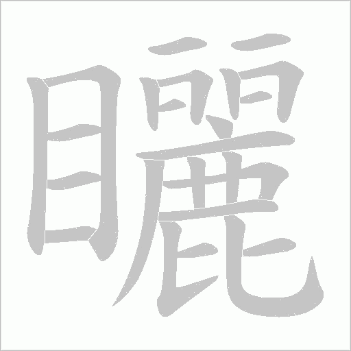 矖的筆順動畫演示