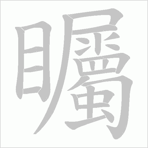 矚的筆順動(dòng)畫(huà)演示