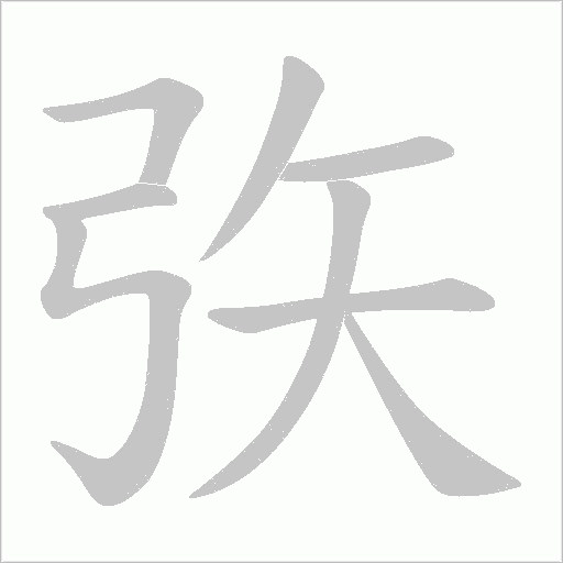 矤的筆順動畫演示