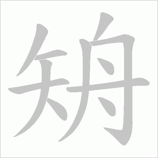 矪的筆順動畫演示