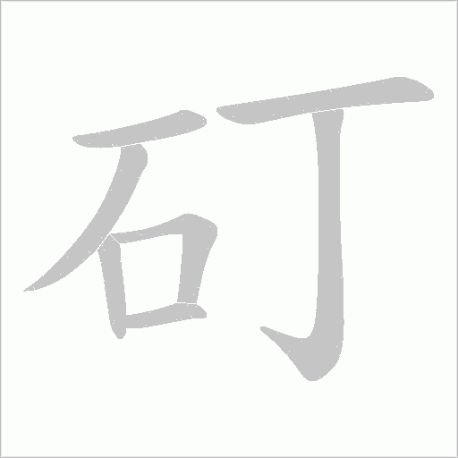 矴的筆順動(dòng)畫(huà)演示