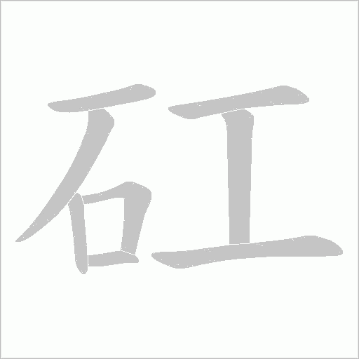 矼的筆順動畫演示