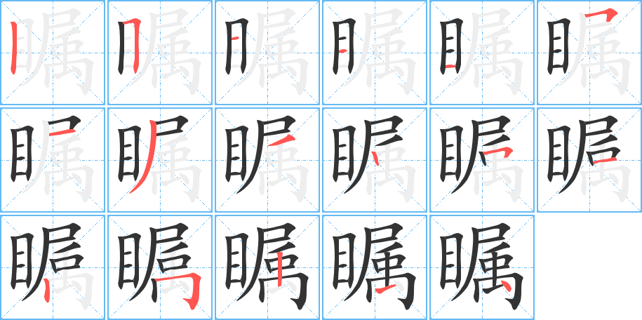 矚的筆順分步演示