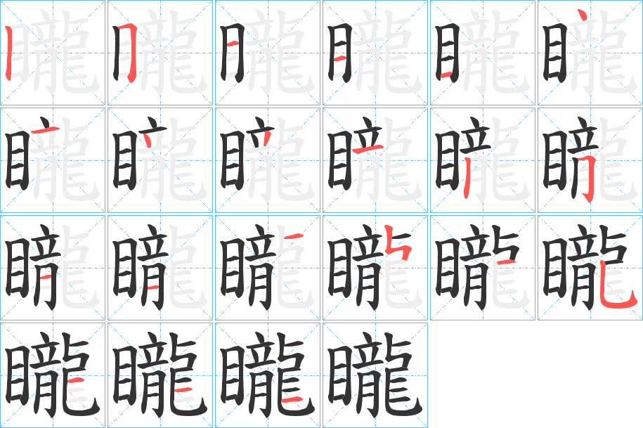 矓的筆順分步演示