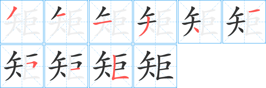 矩的筆順?lè)植窖菔?><hr /><h2>矩的基本信息</h2><div   id=
