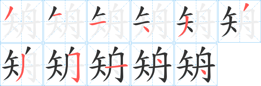 矪的筆順分步演示