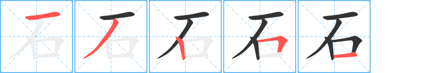 石的筆順?lè)植窖菔?><hr /><h2>石的基本信息</h2><div   id=