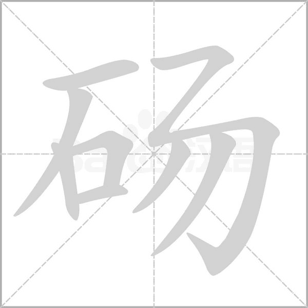 碭的筆順動(dòng)畫演示