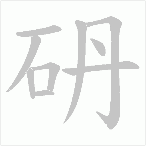 砃的筆順動畫演示