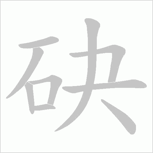 砄的筆順動畫演示