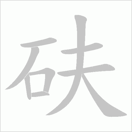 砆的筆順動(dòng)畫(huà)演示