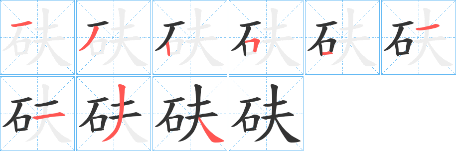 砆的筆順?lè)植窖菔?><hr /><h2>砆的基本信息</h2><div   id=