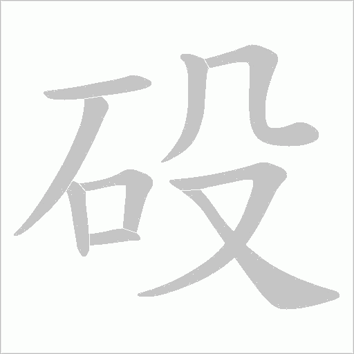 砓的筆順動畫演示