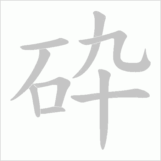 砕的筆順動畫演示