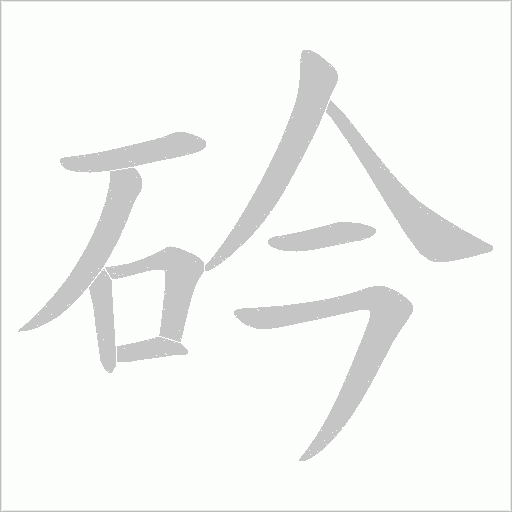 砛的筆順動畫演示