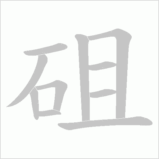 砠的筆順動畫演示