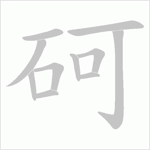 砢的筆順動畫演示
