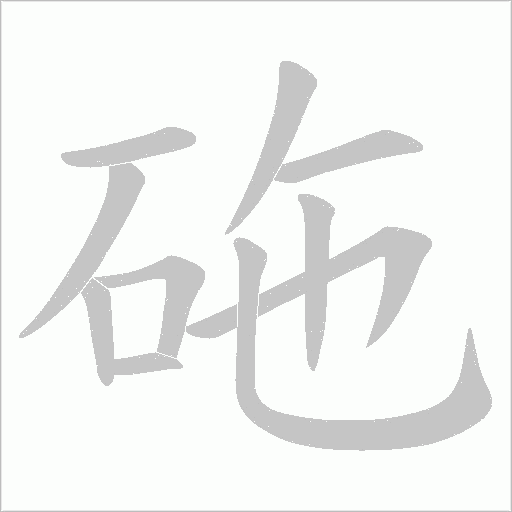 砤的筆順動畫演示