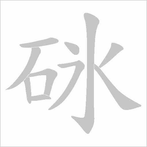砯的筆順動畫演示