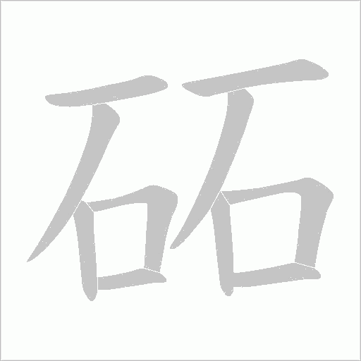 砳的筆順動畫演示